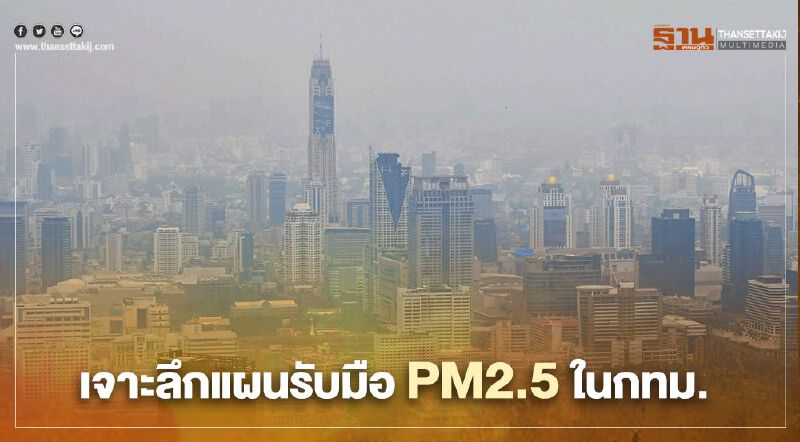 กทม.งัดมาตรการสกัด "PM2.5"