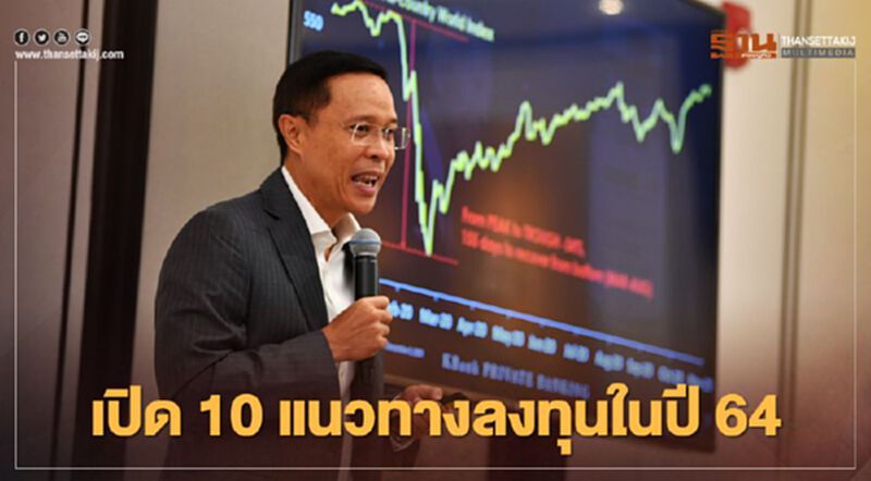 "กสิกรไทย" เปิด 10 แนวทางลงทุนปี 64 สร้างผลตอบแทน 5% "กสิกรไทย" เปิด 10 แนวทางลงทุนปี 64 สร้างผลตอบแทน 5%
