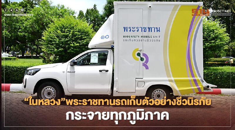 “ในหลวง-พระราชินี” พระราชทานรถตรวจโควิด กระจายทุกภูมิภาคของประเทศ 