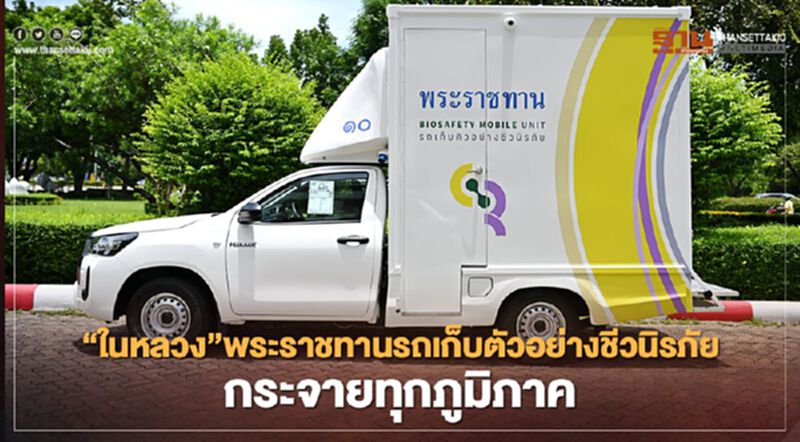 “ในหลวง-พระราชินี” พระราชทานรถตรวจโควิด กระจายทุกภูมิภาคของประเทศ “ในหลวง-พระราชินี” พระราชทานรถตรวจโควิด กระจายทุกภูมิภาคของประเทศ