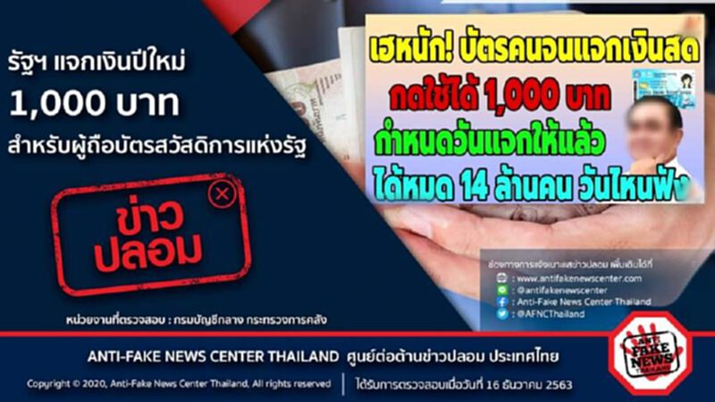ข่าวปลอม! แจกเงินปีใหม่ 1,000 บาทแก่ผู้ถือ"บัตรสวัสดิการแห่งรัฐ" ข่าวปลอม! แจกเงินปีใหม่ 1,000 บาทแก่ผู้ถือ"บัตรสวัสดิการแห่งรัฐ"