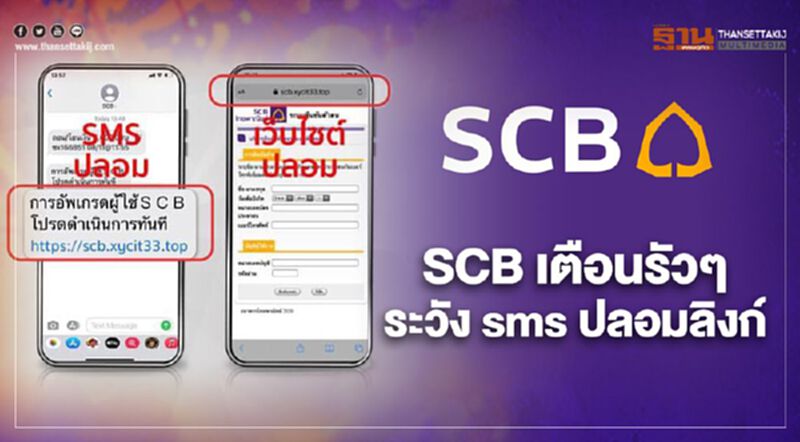 "ไทยพาณิชย์" เตือนภัย! ระวัง SMS ปลอม ลวงให้กดลิงก์แฮกเงินในบัญชี "ไทยพาณิชย์" เตือนภัย! ระวัง SMS ปลอม ลวงให้กดลิงก์แฮกเงินในบัญชี