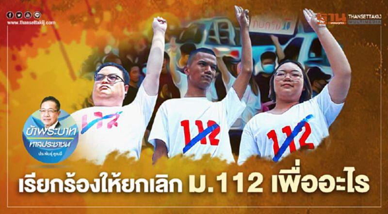 เรียกร้องให้ยกเลิก ม.112 เพื่ออะไร เรียกร้องให้ยกเลิก ม.112 เพื่ออะไร