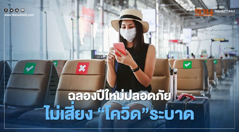 ฉลองปีใหม่ปลอดภัย ไม่เสี่ยง ‘โควิด’ ระบาด ฉลองปีใหม่ปลอดภัย ไม่เสี่ยง ‘โควิด’ ระบาด