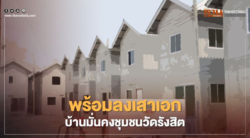 นายกฯ ลงเสาเอก "บ้านมั่นคงชุมชนวัดรังสิต" เดินหน้าพัฒนาชุมชนริมคลอง นายกฯ ลงเสาเอก "บ้านมั่นคงชุมชนวัดรังสิต" เดินหน้าพัฒนาชุมชนริมคลอง