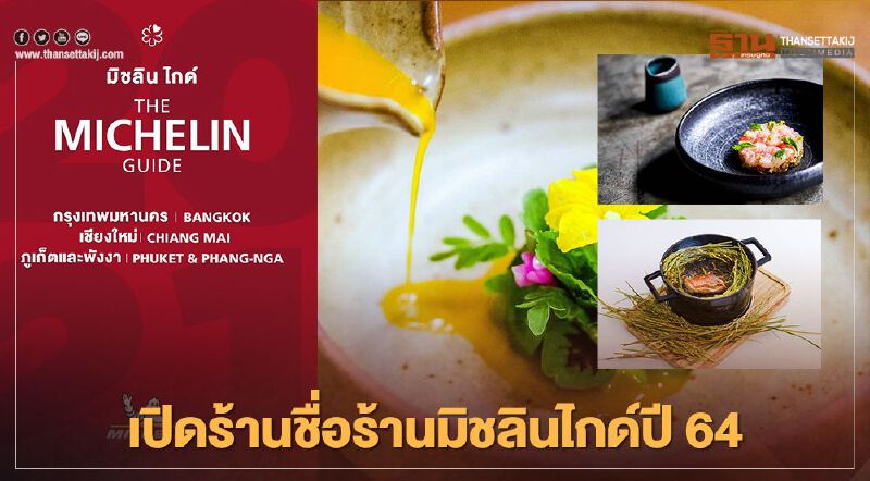 เปิดคู่มือ "มิชลิน ไกด์ " ปี 64 