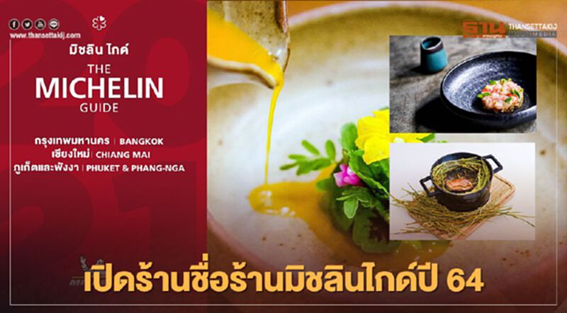 เปิดคู่มือ "มิชลิน ไกด์ " ปี 64 เปิดคู่มือ "มิชลิน ไกด์ " ปี 64