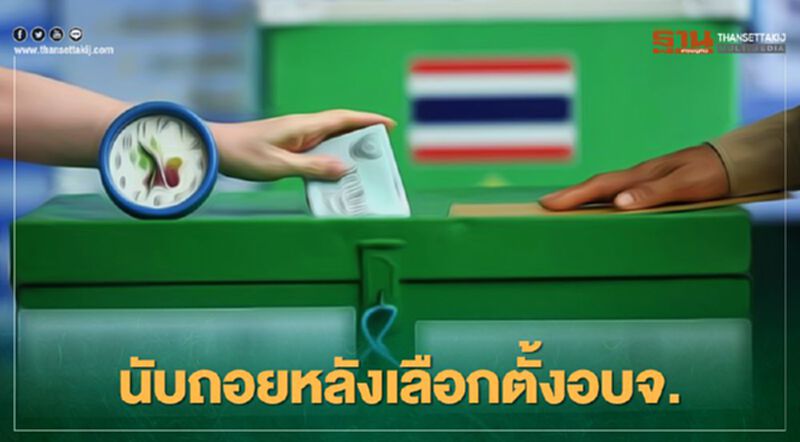 เปิดคู่มือเตรียมพร้อม เลือกตั้งอบจ. 20 ธ.ค.นี้ เปิดคู่มือเตรียมพร้อม เลือกตั้งอบจ. 20 ธ.ค.นี้