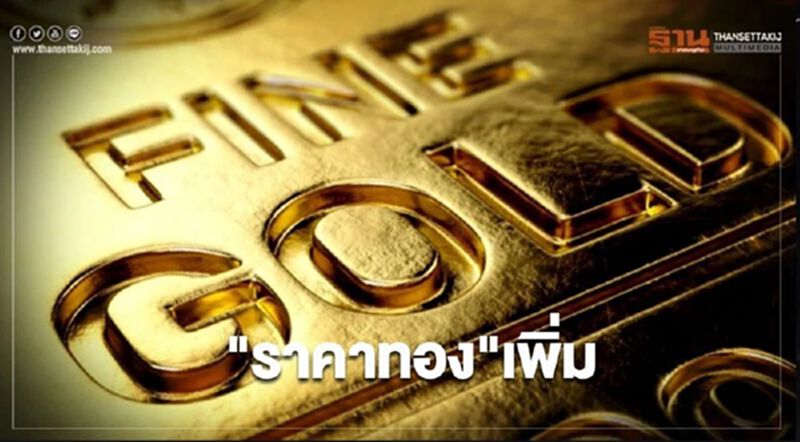 ทองปิดบวก 3.8 ดอลลาร์ ขานรับมาตรการกระตุ้นศก.คืบหน้า ทองปิดบวก 3.8 ดอลลาร์ ขานรับมาตรการกระตุ้นศก.คืบหน้า