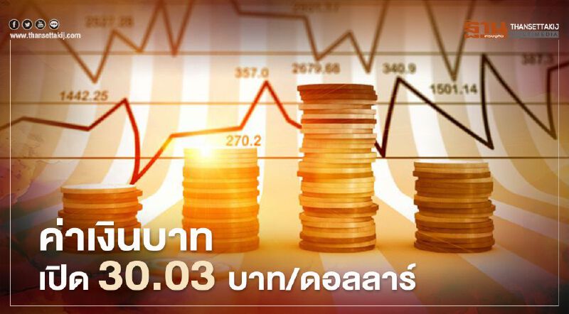 อัตราแลกเปลี่ยนค่าเงินบาทเปิดตลาด "ทรงตัว"