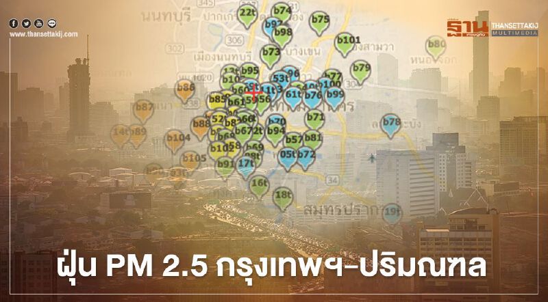ฝุ่น PM 2.5 กรุงเทพฯ-ปริมณฑลเช้านี้ มีเกินมาตรฐานหลายพื้นที่