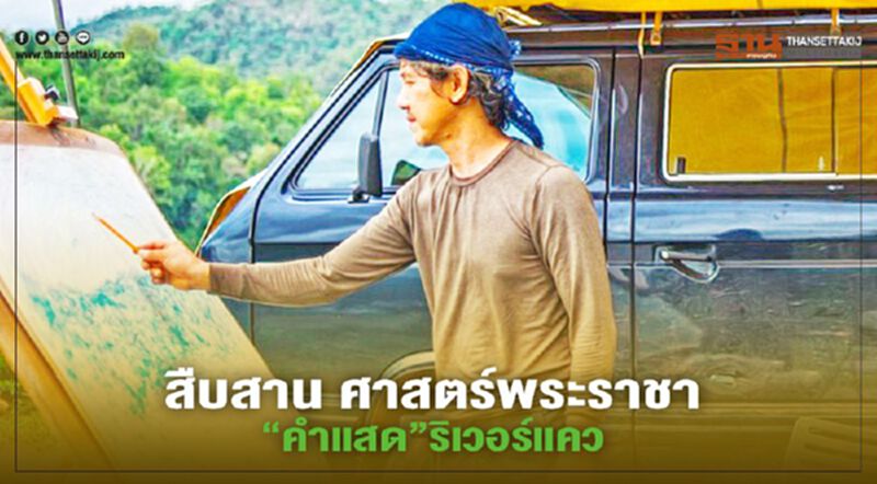 สืบสาน ศาสตร์พระราชา “คำแสด ริเวอร์แคว” สืบสาน ศาสตร์พระราชา “คำแสด ริเวอร์แคว”