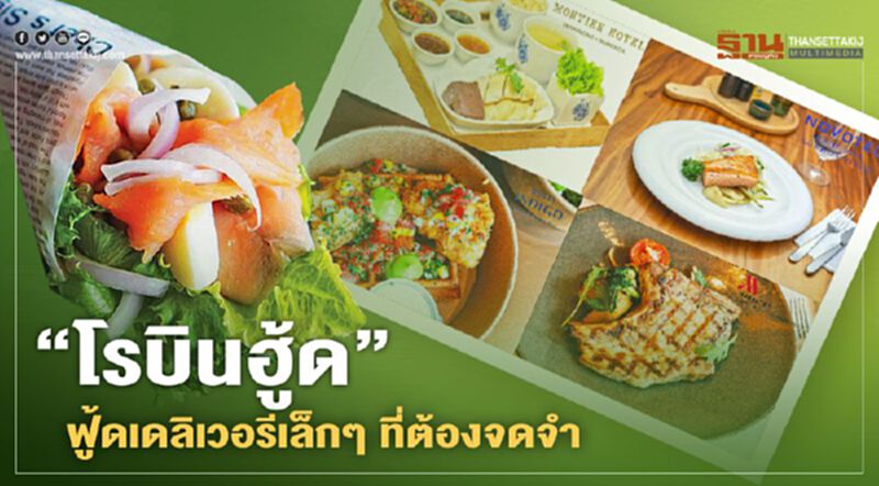 "โรบินฮู้ด" ฟู้ดเดลิเวอรีเล็กๆ ที่ต้องจดจำ "โรบินฮู้ด" ฟู้ดเดลิเวอรีเล็กๆ ที่ต้องจดจำ