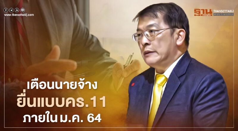 เตือนนายจ้างยื่นแบบคร.11ภายในม.ค. 64 ฝ่าฝืนโทษปรับสูงสุด 2 หมื่นบาท