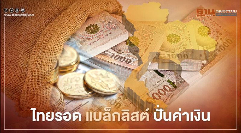 ไทยรอด สหรัฐไม่ขึ้นแบล็กลิสต์ปั่นค่าเงิน แต่ถูกจับตามอง