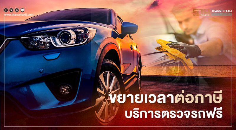  ข่าวดีกรมการขนส่งทางบก ขยายเวลาต่อภาษี-บริการตรวจรถฟรี เป็นของขวัญปีใหม่