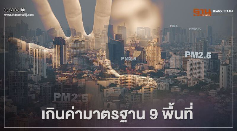 ฝุ่น PM2.5 กทม.เช้านี้ เกินค่ามาตรฐาน 9 พื้นที่
