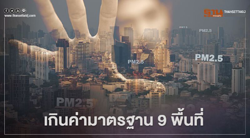 ฝุ่น PM2.5 กทม.เช้านี้ เกินค่ามาตรฐาน 9 พื้นที่ ฝุ่น PM2.5 กทม.เช้านี้ เกินค่ามาตรฐาน 9 พื้นที่