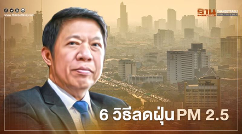 กรมอนามัย แนะ 6 วิธีลดฝุ่น PM 2.5 กรมอนามัย แนะ 6 วิธีลดฝุ่น PM 2.5