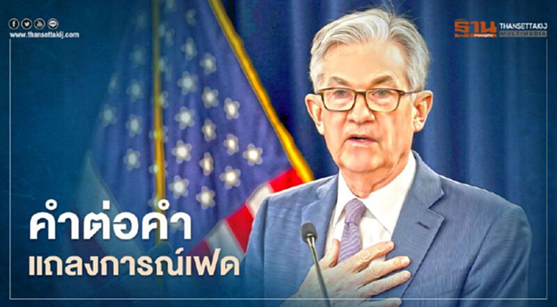 คำต่อคำแถลงการณ์ประชุมธนาคารกลางสหรัฐ (เฟด) เดือนธ.ค. ส่องทิศทางนโยบายการเงินกระตุ้นเศรษฐกิจ คำต่อคำแถลงการณ์ประชุมธนาคารกลางสหรัฐ (เฟด) เดือนธ.ค. ส่องทิศทางนโยบายการเงินกระตุ้นเศรษฐกิจ