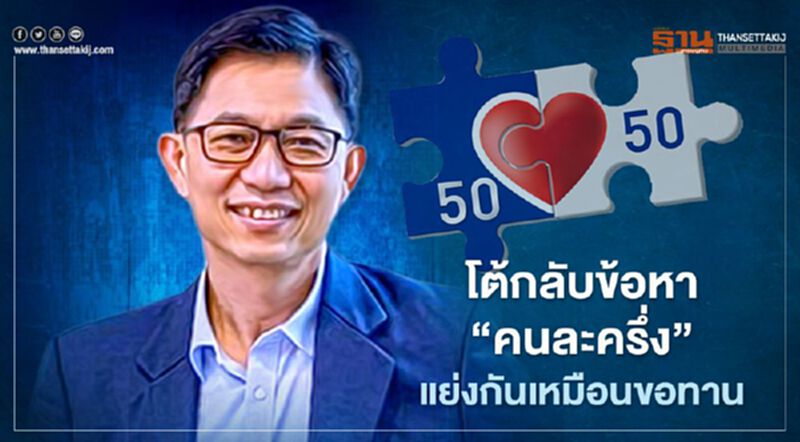 กูรู สุดทนโต้กลับข้อหา "คนละครึ่ง" แย่งกันเหมือนขอทานจากรัฐบาล กูรู สุดทนโต้กลับข้อหา "คนละครึ่ง" แย่งกันเหมือนขอทานจากรัฐบาล