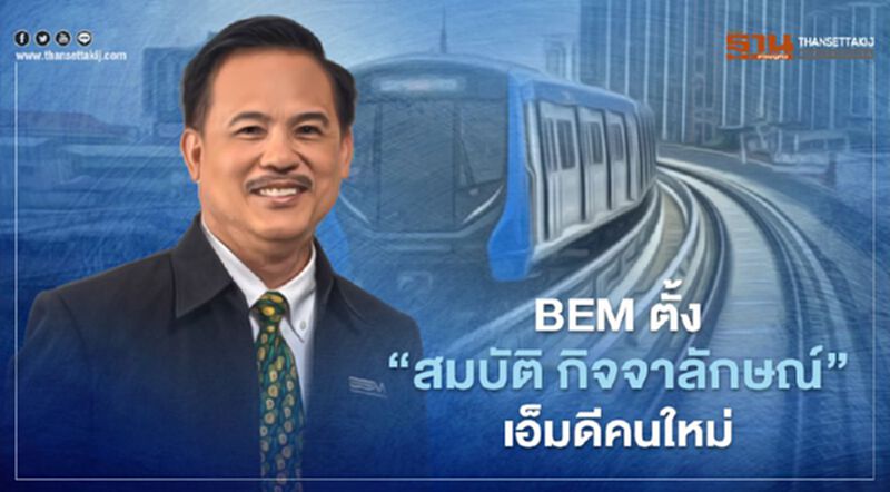 BEM ตั้ง"สมบัติ กิจจาลักษณ์" นั่งเอ็มดีมีผล1 ม.ค.64 BEM ตั้ง"สมบัติ กิจจาลักษณ์" นั่งเอ็มดีมีผล1 ม.ค.64