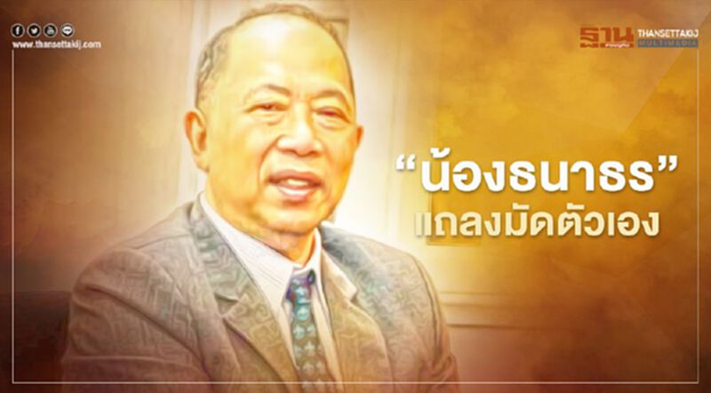 ชำแหละแถลงการณ์ "สกุลธร จึงรุ่งเรืองกิจ" มัดตัวเอง ปิดทางสู้คดีสินบน ชำแหละแถลงการณ์ "สกุลธร จึงรุ่งเรืองกิจ" มัดตัวเอง ปิดทางสู้คดีสินบน