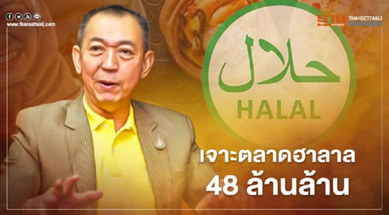 “เฉลิมชัย”สร้างโอกาสประเทศยุคโควิด เจาะตลาดฮาลาล 48 ล้านล้าน “เฉลิมชัย”สร้างโอกาสประเทศยุคโควิด เจาะตลาดฮาลาล 48 ล้านล้าน