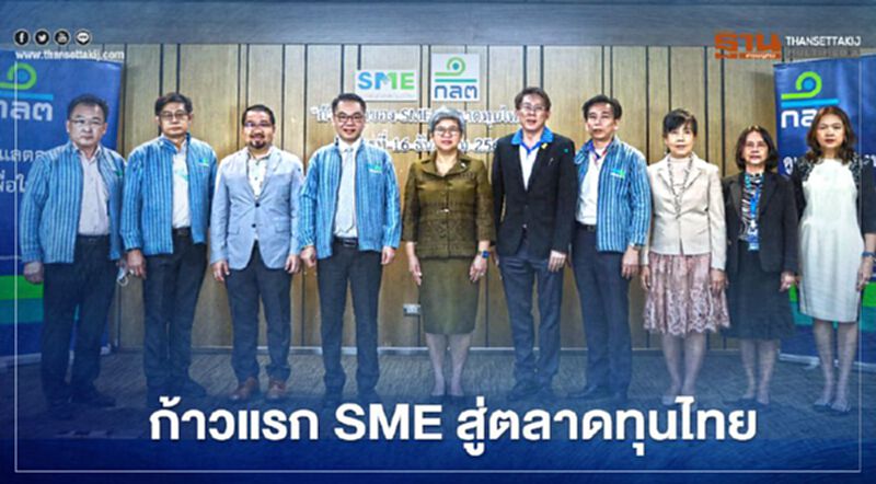 “สมาพันธ์เอสเอ็มไทย” ผนึก “ก.ล.ต.” หนุน SME สู่ตลาดทุนไทย “สมาพันธ์เอสเอ็มไทย” ผนึก “ก.ล.ต.” หนุน SME สู่ตลาดทุนไทย