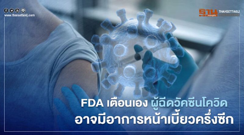 FDA เตือนเอง ผู้ฉีดวัคซีนโควิดอาจมีอาการหน้าเบี้ยวครึ่งซีก FDA เตือนเอง ผู้ฉีดวัคซีนโควิดอาจมีอาการหน้าเบี้ยวครึ่งซีก