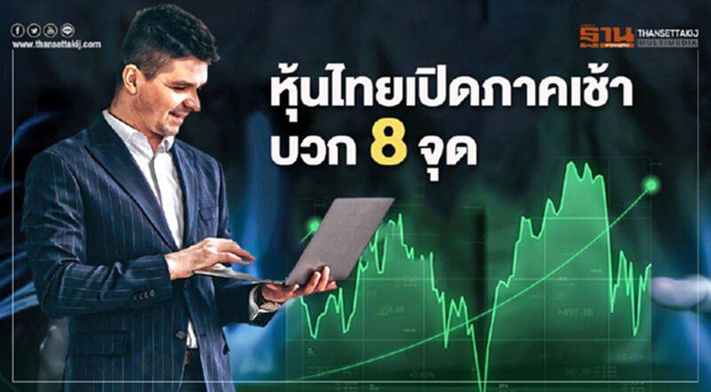 หุ้นไทยเปิดภาคเช้าบวก 8 จุด หุ้นไทยเปิดภาคเช้าบวก 8 จุด