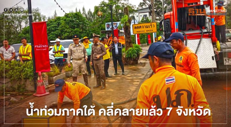 น้ำท่วมภาคใต้ เหลือท่วมขัง 4 จังหวัด คลี่คลายแล้ว 7 จังหวัด น้ำท่วมภาคใต้ เหลือท่วมขัง 4 จังหวัด คลี่คลายแล้ว 7 จังหวัด