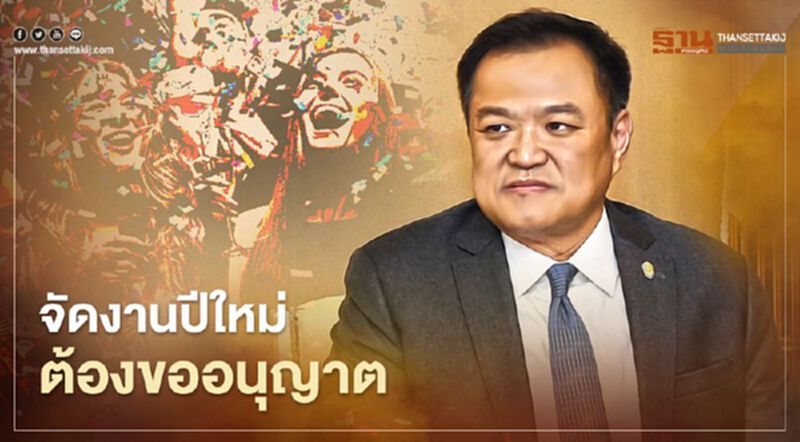 จัดปีใหม่ต้องขออนุญาต “อนุทิน” สั่งผู้ว่าฯงัดมาตรการโควิดคุมเข้ม จัดปีใหม่ต้องขออนุญาต “อนุทิน” สั่งผู้ว่าฯงัดมาตรการโควิดคุมเข้ม