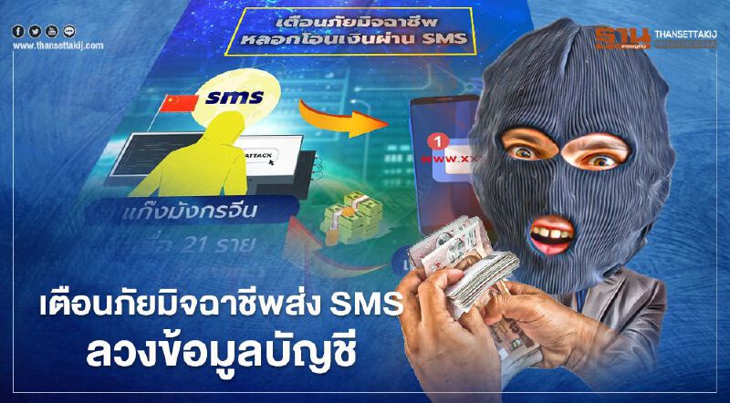 "รมว.ดีอีเอส" เตือนระวังมิจฉาชีพ ส่ง SMS หลอกขอข้อมูลกดเงินจากบัญชี "รมว.ดีอีเอส" เตือนระวังมิจฉาชีพ ส่ง SMS หลอกขอข้อมูลกดเงินจากบัญชี