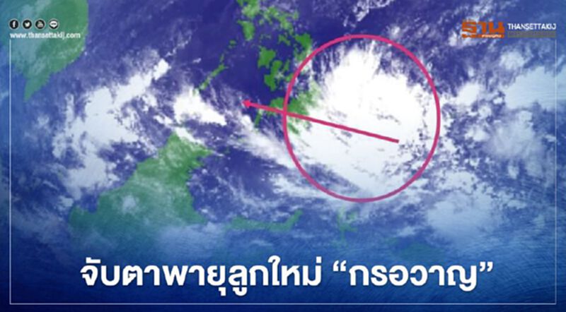 จับตา "พายุลูกใหม่" กรอวาญ เตือนภาคใต้ฝนซัด-น้ำท่วมฉับพลัน จับตา "พายุลูกใหม่" กรอวาญ เตือนภาคใต้ฝนซัด-น้ำท่วมฉับพลัน