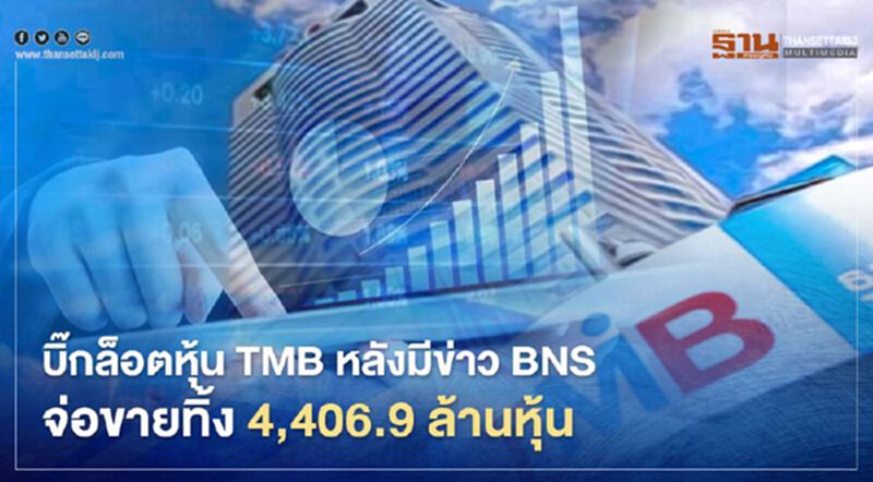 บิ๊กล็อตหุ้นTMB หลังมีข่าว"โนวาสโกเทีย"ขายหุ้นทิ้ง4.57% บิ๊กล็อตหุ้นTMB หลังมีข่าว"โนวาสโกเทีย"ขายหุ้นทิ้ง4.57%