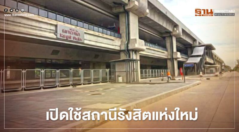 การรถไฟฯเปิดใช้สถานีรังสิตแห่งใหม่ เริ่มวันนี้ การรถไฟฯเปิดใช้สถานีรังสิตแห่งใหม่ เริ่มวันนี้