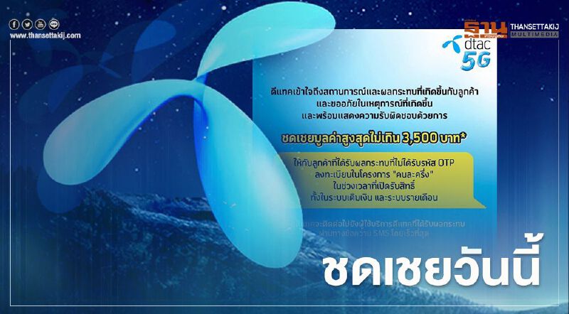 "ดีแทค" ส่ง SMS ชดเชยลูกค้าวันนี้พลาดสิทธิคนละครึ่งเฟส2