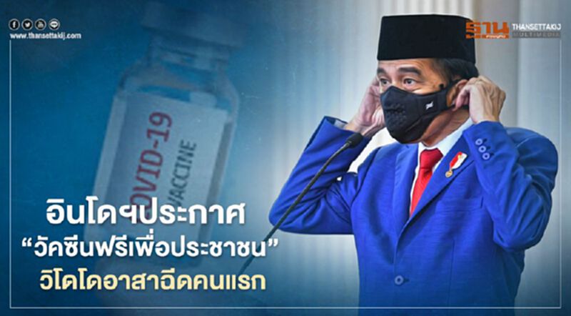 ผู้นำอินโดฯประกาศ "วัคซีนฟรีเพื่อประชาชนทุกคน" อาสาฉีดคนแรกรับรองความปลอดภัย ผู้นำอินโดฯประกาศ "วัคซีนฟรีเพื่อประชาชนทุกคน" อาสาฉีดคนแรกรับรองความปลอดภัย