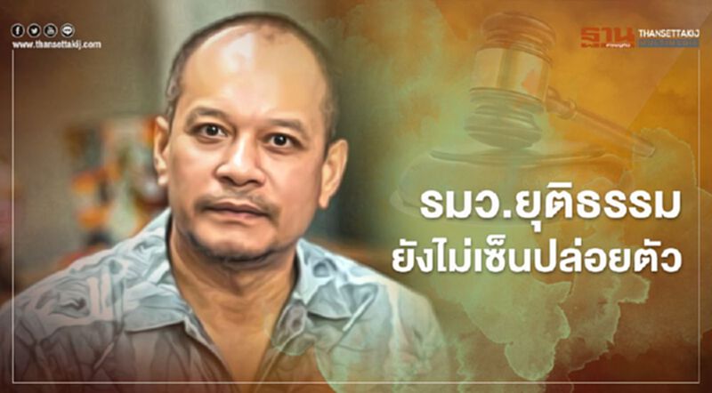"ณัฐวุฒิ ใสยเกื้อ"คอตก "สมศักดิ์" ยังไม่เซ็นปล่อยตัววันนี้ "ณัฐวุฒิ ใสยเกื้อ"คอตก "สมศักดิ์" ยังไม่เซ็นปล่อยตัววันนี้