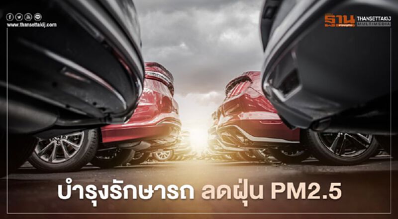 ค่ายรถยนต์ ร่วมโครงการบำรุงรักษารถ ลดฝุ่น “PM2.5” ครั้งที่ 2 ค่ายรถยนต์ ร่วมโครงการบำรุงรักษารถ ลดฝุ่น “PM2.5” ครั้งที่ 2