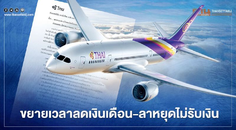 ‘การบินไทย’ เปิด Together We Can 2 ขยายเวลาลดเงินเดือน-ลาหยุดไม่รับเงิน