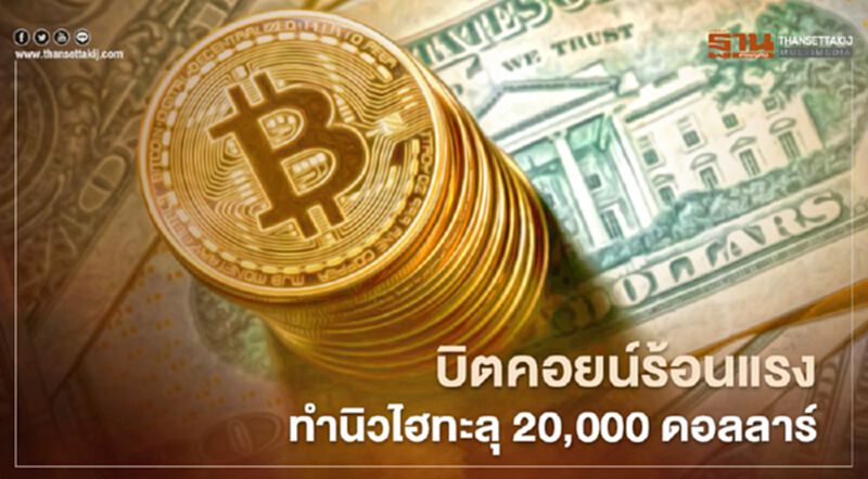 บิตคอยน์ร้อนแรง ราคาพุ่งทำนิวไฮทะลุ 20,000 ดอลลาร์ บิตคอยน์ร้อนแรง ราคาพุ่งทำนิวไฮทะลุ 20,000 ดอลลาร์