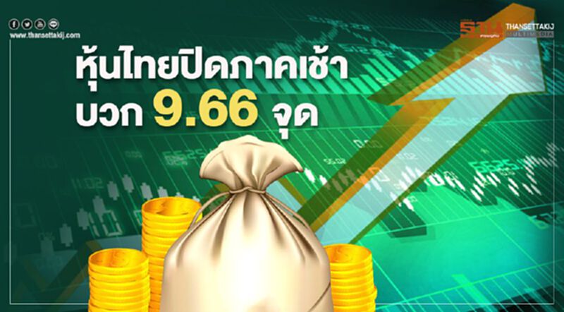 หุ้นไทยปิดภาคเช้าบวก 9.66 จุด หุ้นไทยปิดภาคเช้าบวก 9.66 จุด