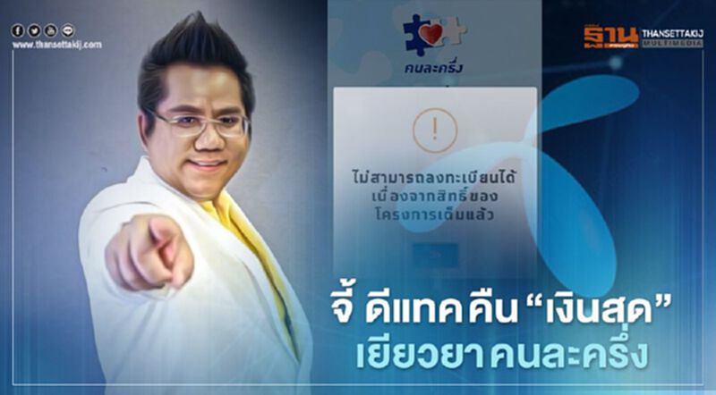 ทนายรณรงค์ จี้ ดีแทค คืน "เงินสด" เยียวยา วืดคนละครึ่ง ทนายรณรงค์ จี้ ดีแทค คืน "เงินสด" เยียวยา วืดคนละครึ่ง