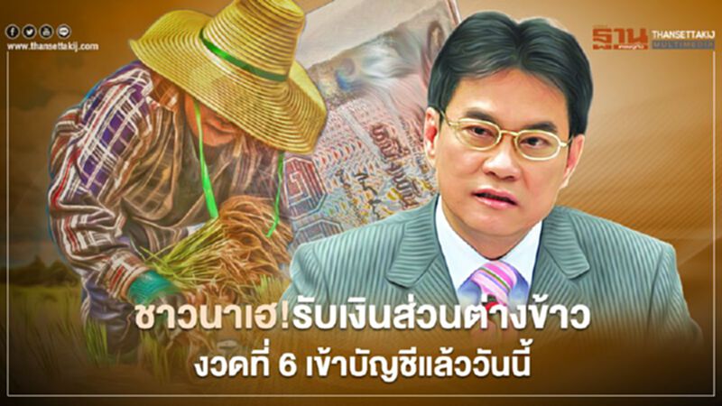 ชาวนาเฮ!รับเงินส่วนต่างข้าว งวดที่ 6 เข้าบัญชีแล้ววันนี้ ชาวนาเฮ!รับเงินส่วนต่างข้าว งวดที่ 6 เข้าบัญชีแล้ววันนี้