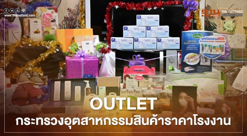 “สุริยะ” จัด OUTLET ของขวัญปีใหม่สินค้าราคาโรงงานเสิร์ฟถึงมือประชาชน “สุริยะ” จัด OUTLET ของขวัญปีใหม่สินค้าราคาโรงงานเสิร์ฟถึงมือประชาชน