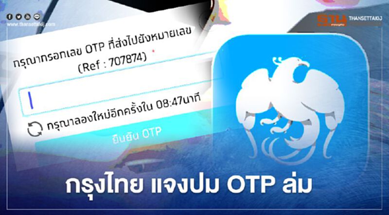 "บิ๊กกรุงไทย" แจงปม OTP ค่ายมือถือล่ม ต้นตอปัญหาคอขวด "บิ๊กกรุงไทย" แจงปม OTP ค่ายมือถือล่ม ต้นตอปัญหาคอขวด