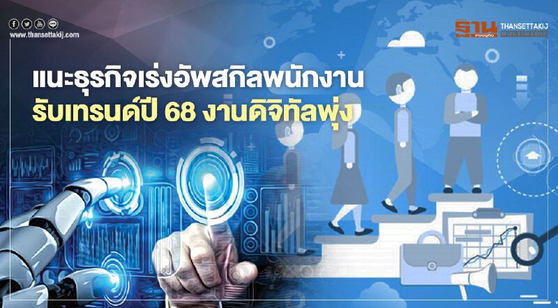 แนะธุรกิจเร่งอัพสกิลพนักงาน  รับเทรนด์ปี 68 งานดิจิทัลพุ่ง