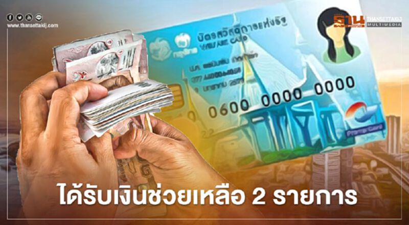 บัตรคนจนบัตรสวัสดิการแห่งรัฐ ได้รับเงินช่วยเหลือ 2 รายการ บัตรคนจนบัตรสวัสดิการแห่งรัฐ ได้รับเงินช่วยเหลือ 2 รายการ